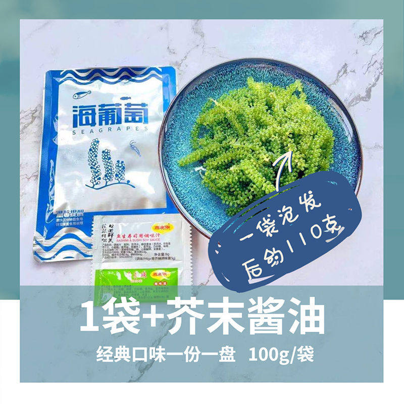 海葡萄100克送蘸料海带海藻裙带菜海白菜沙拉