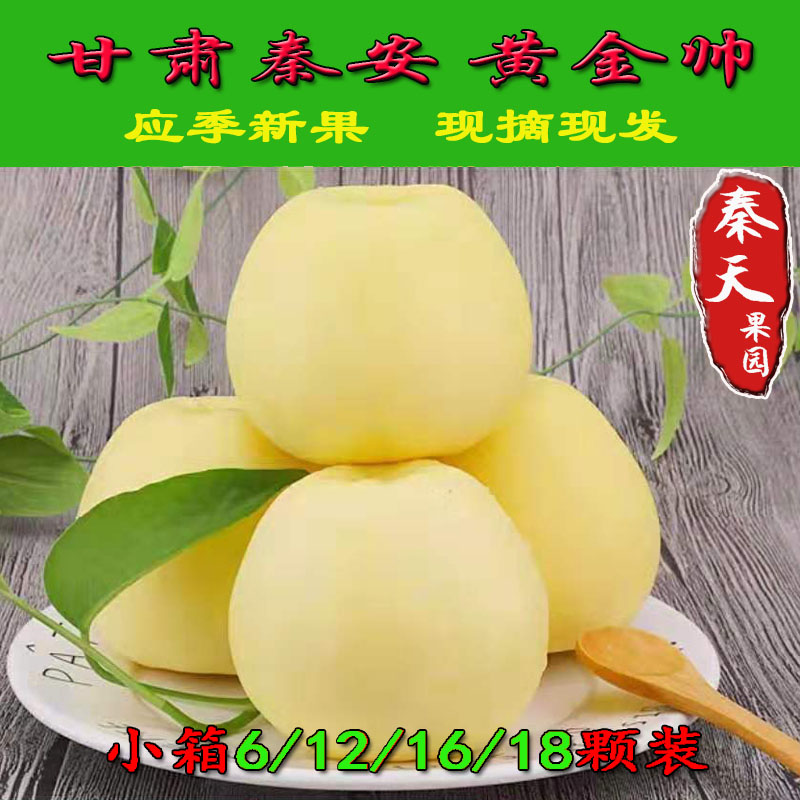 正宗秦安大山黄元帅苹果新鲜水果甘肃天水黄金帅黄蕉孕妇宝宝包邮