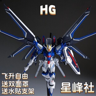 【免拼装成品模型】星峰社HG飞升自由1/144 SEED剧场国产高达模型