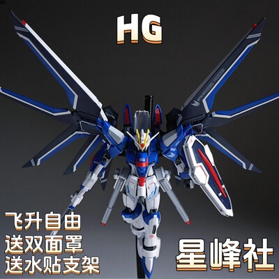 免拼装成品模型星峰社HG飞升自由