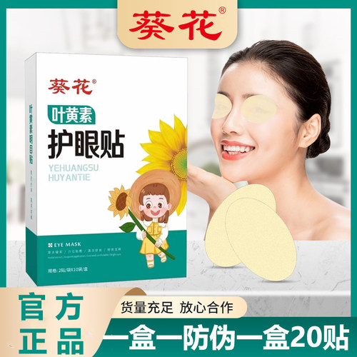 葵花叶黄素护眼贴叶黄素缓解儿童青少年明目冷敷眼贴冰敷老年人