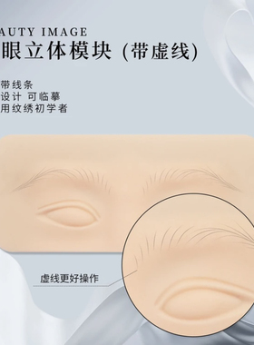 纹绣野生眉练习皮男女自带线条皮