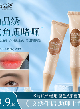 尚品绣定妆去角质啫喱唇脸部净颜清洁护肤温和去角质辅助上色卸妆
