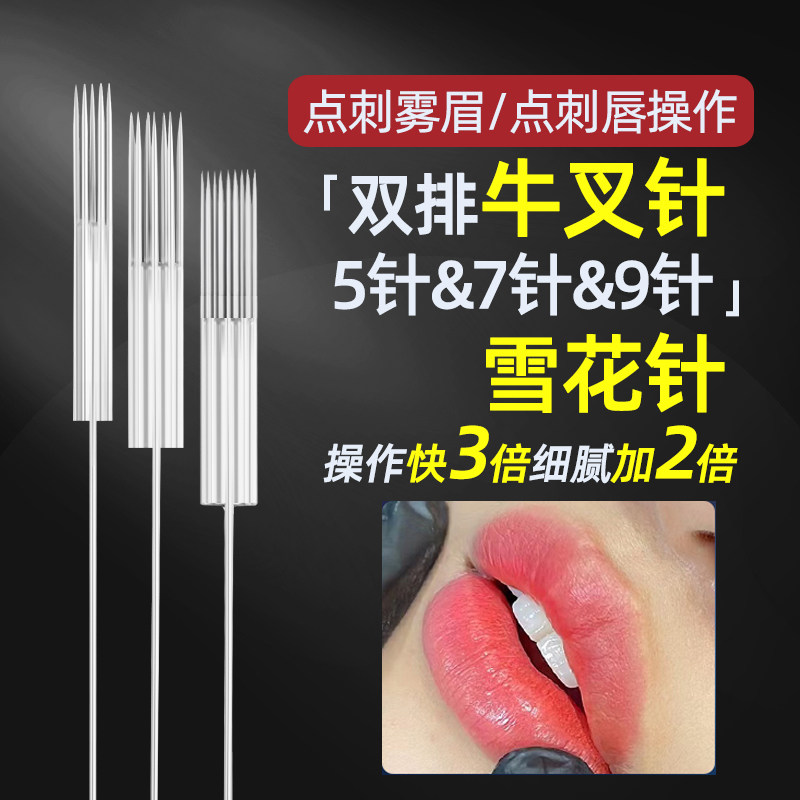 半抛机双排牛叉针纹绣机器针头魔术点唇雪花九针快漂五针纹眉漂唇
