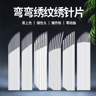 纹绣针手工雾眉针弯弯绣针片半永久纹眉双排线条单排刀片用品工具
