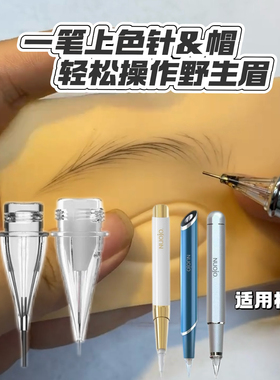 一笔上色机器针头纹绣野生线条眉铅笔头大鲨鱼公主机惊龙回流针帽