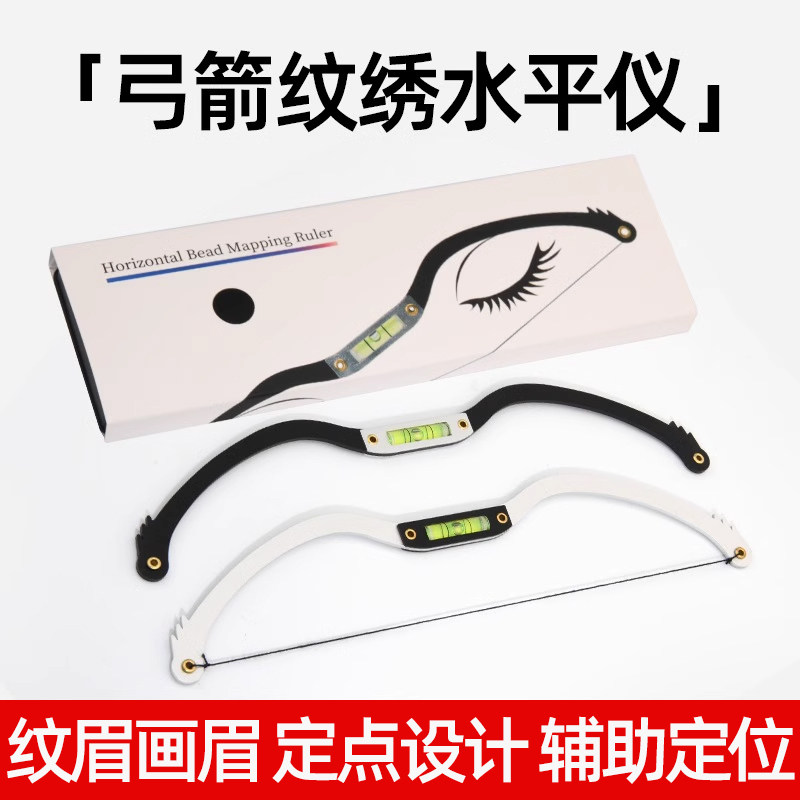 纹绣尺画眉神器眉型设计眉尺弓箭尺纹眉自然眉水平定位仪工具全套