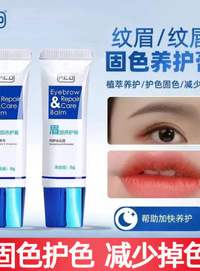 正品PCD眉眼唇养护膏纹绣修护剂