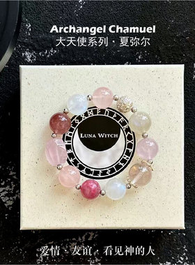 【双11新】大天使夏弥尔手链稳定感情 提升人缘 三重power珠宝