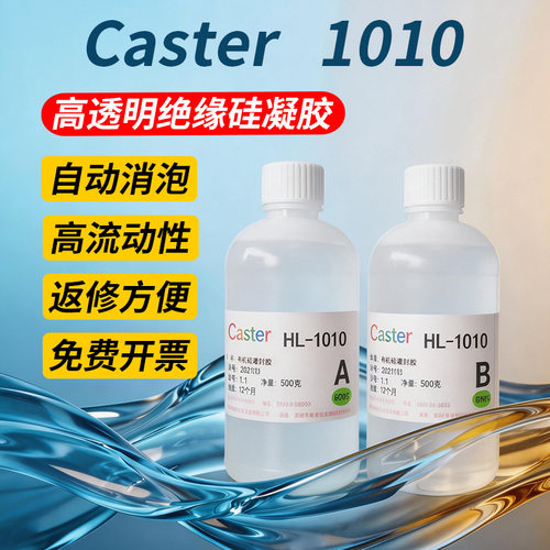 Caster灌封凝胶透明有机硅果冻胶