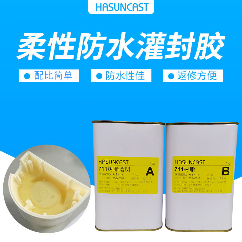 hasuncast粘接胶防潮绝缘