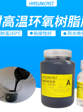 6287耐高温导热环氧树脂灌封胶电机线圈密封固定密封防水绝缘硬胶