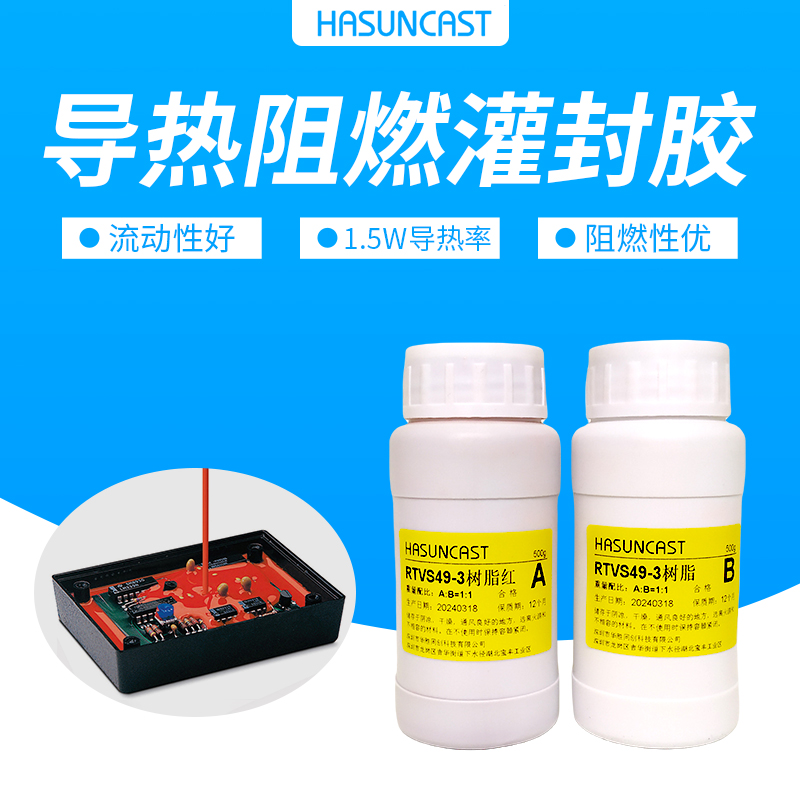 RTVS49-3有机硅防水灌封胶专用导热硅胶耐高温绝缘胶水弹性硅橡胶