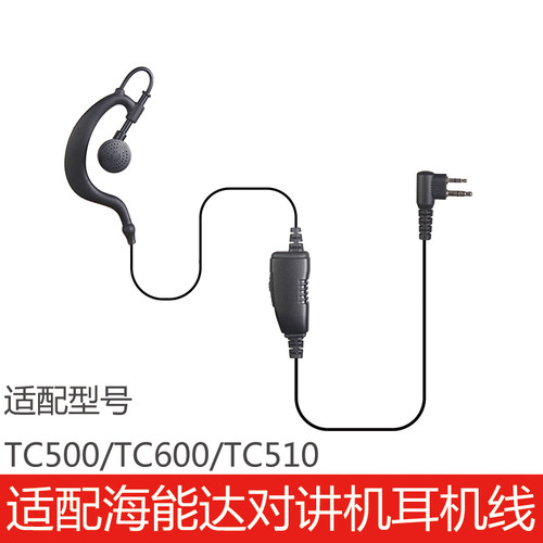 海能达TC500/TC600/TC510耳机线