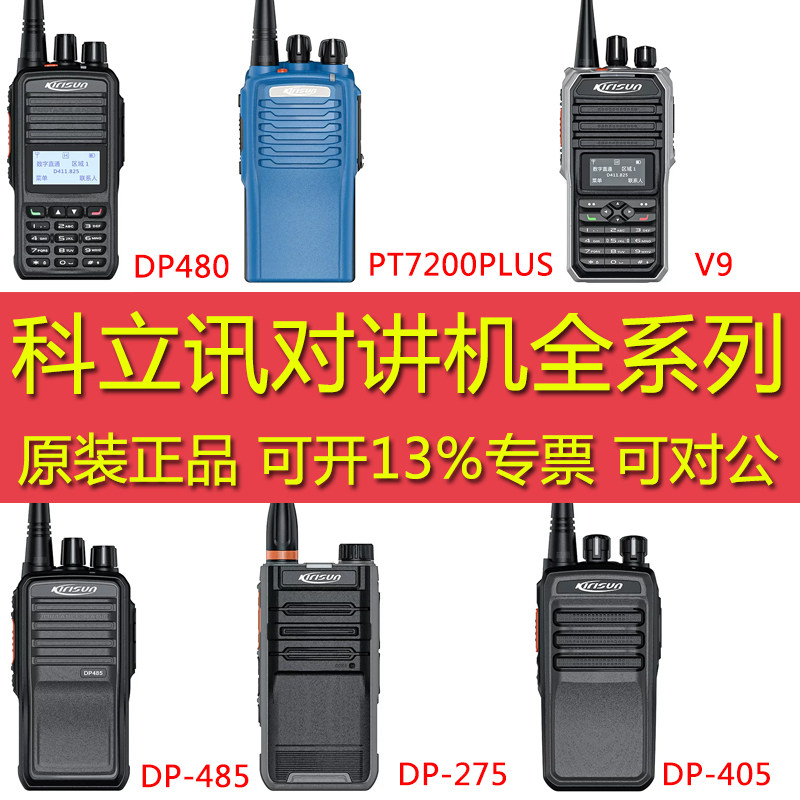 科立讯对讲机全系列PT370/570/580/DP480/DP485/PT558S/560/3500S
