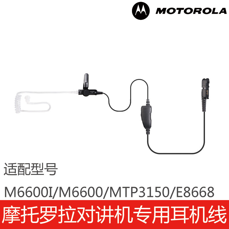 摩托罗拉对讲机专用M6600I/M6600/MTP3150/E8668耳机线空气导管