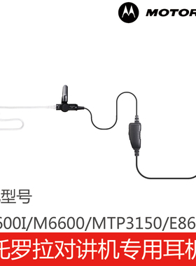 摩托罗拉对讲机专用M6600I/M6600/MTP3150/E8668耳机线空气导管
