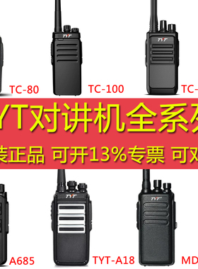 特易通TYT对讲机全系列大功率自驾数字TC100/MD619/UV88/TC80/A18