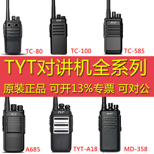 TYT特易通对讲机全系列原装正品