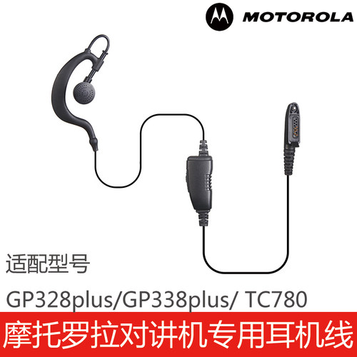 GP328plus/GP338plus/TC780耳机