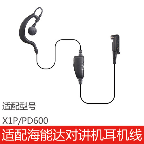 海能达X1P/PD600耳机线