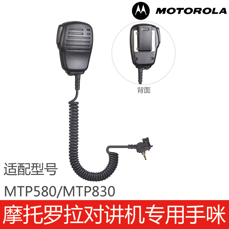 摩托罗拉对讲机专用配件MTP580/MTP830手咪话咪肩咪外置喇叭