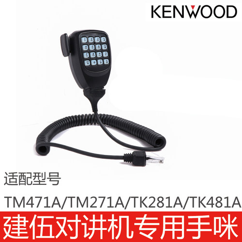 TM471A/271A/281A/481A车载手咪