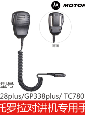 摩托罗拉对讲机专用配件GP328plus/ GP338plus/TC780手咪话咪肩咪
