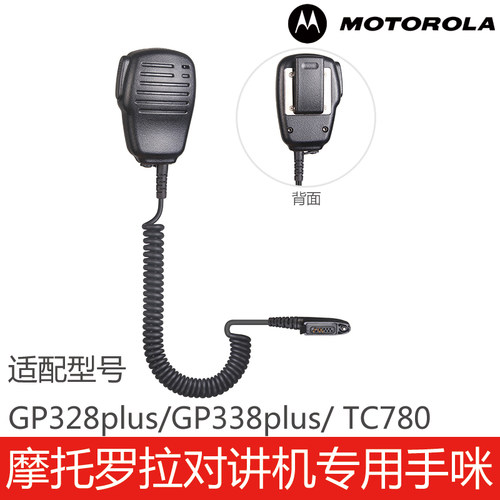 GP328plus/GP338plus/TC780手咪