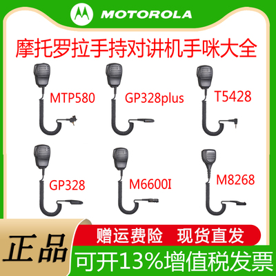 摩托罗拉对讲机手咪话咪大全
