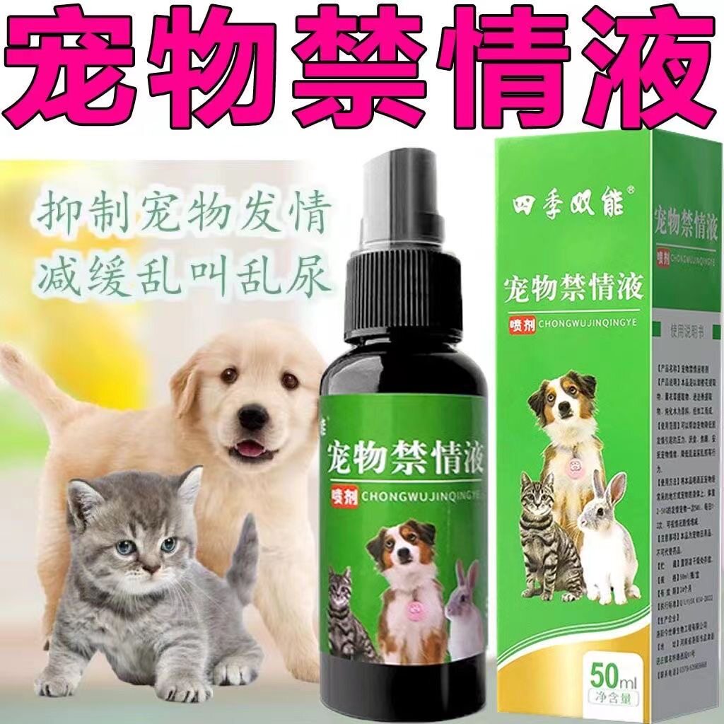 猫咪发情抑制专用药水公猫母猫禁情液乱叫乱尿撅屁股禁止发情喷雾