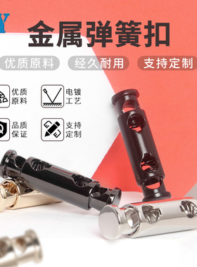 T630金属超长款弹簧扣服饰箱包调节扣卫衣帽绳松紧卡扣束紧扣7mm