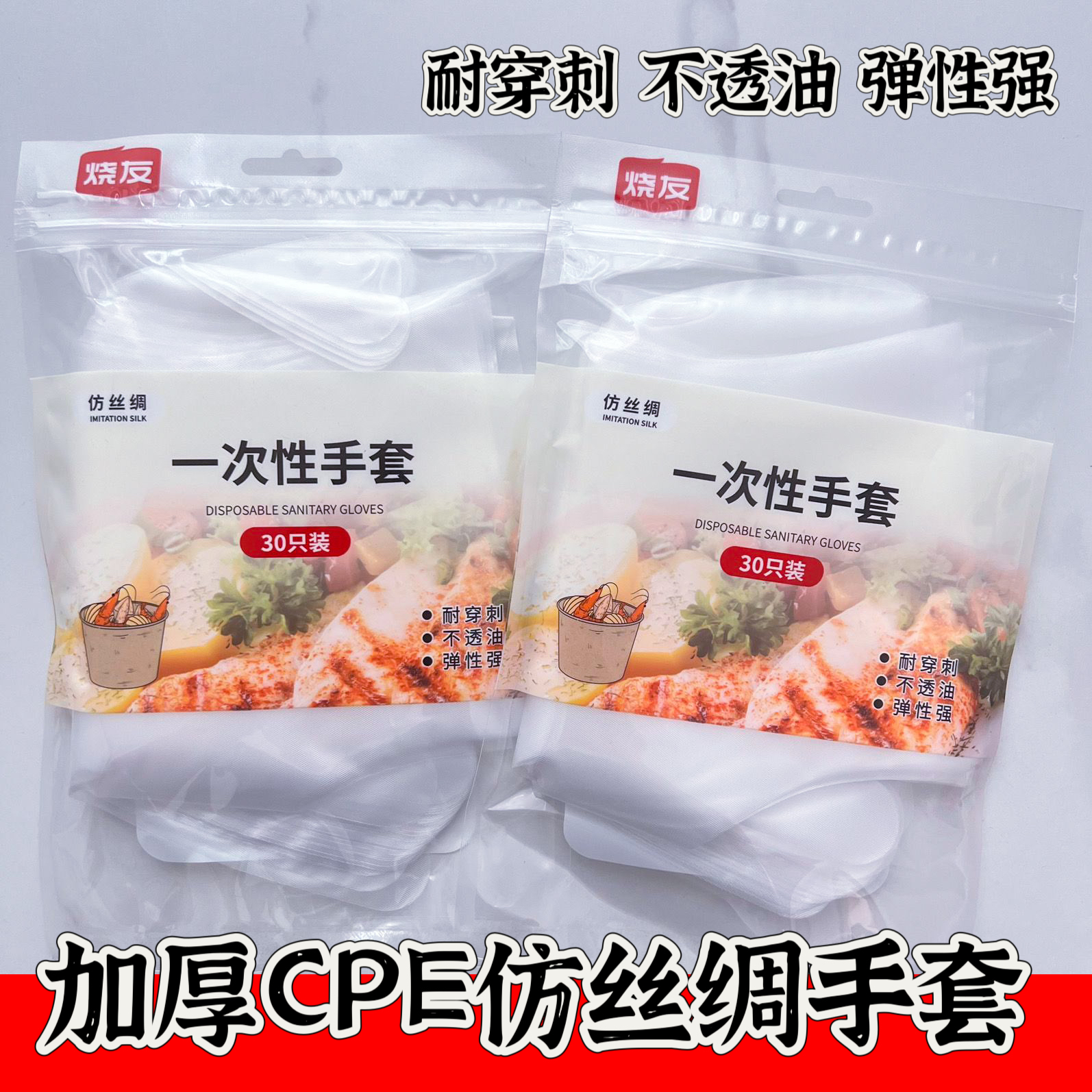 烧友加厚一次性手套30CPE仿丝绸