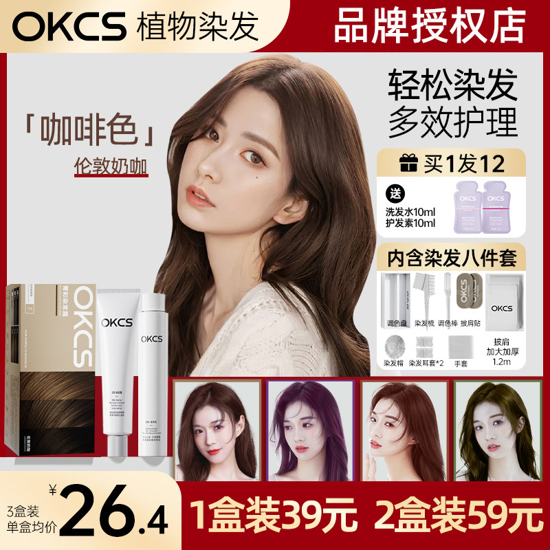 OKCS送工具+洗护免漂流行色显白