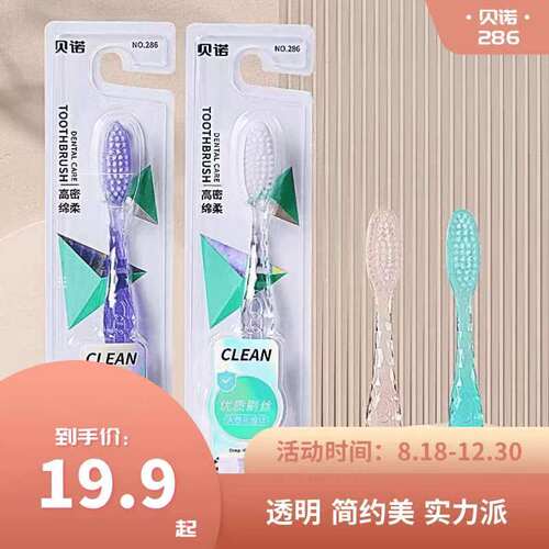 贝诺牙刷286软毛牙刷高密洁净型10包邮