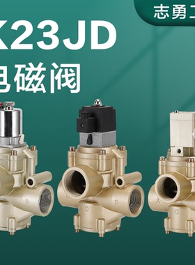 截止阀K23JD/K25JD/K22JD-08W-10W-15W-20W-25二位三通五通电磁阀