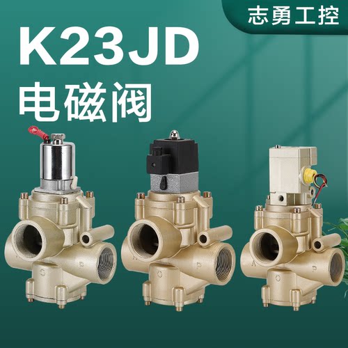 K23JD/K25JD截止电磁阀电磁阀