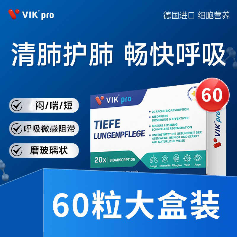 【德国进口】VIKpro专利肺部槲皮素胶囊500mg第三代肺保健品60粒