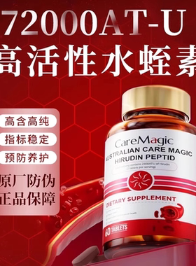 【香港直邮】澳洲CareMagic水蛭素小分子肽72000ATU纳豆激酶辅酶