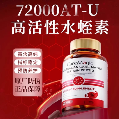【香港直邮】澳洲CareMagic水蛭素小分子肽72000ATU纳豆激酶辅酶