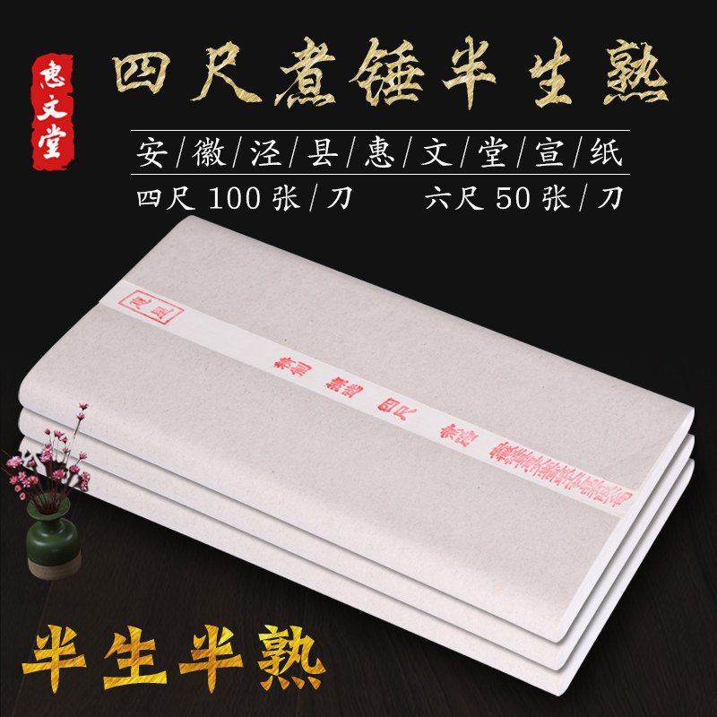 惠文堂精品高档四尺六尺加厚半熟煮锤书法创作作品纸比赛参赛宣纸