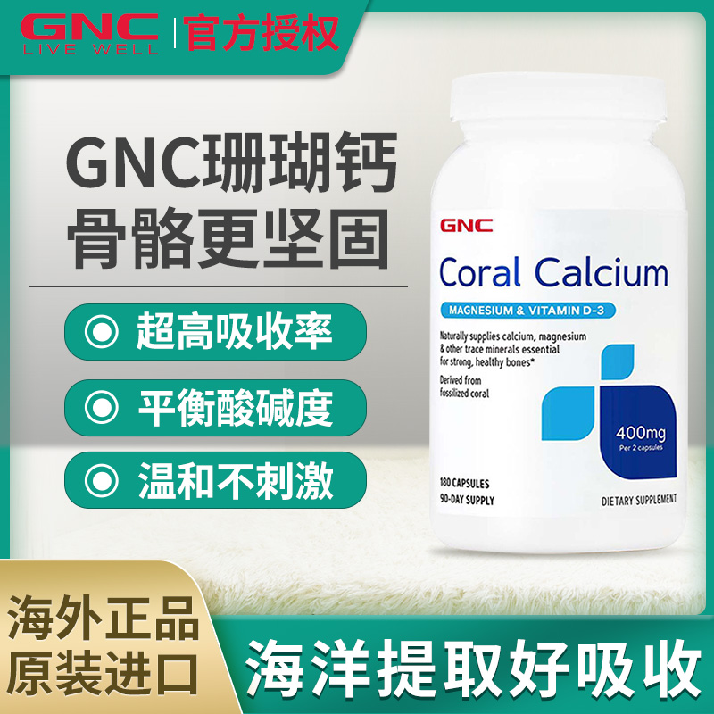 美国GNC健安喜珊瑚钙原装正品