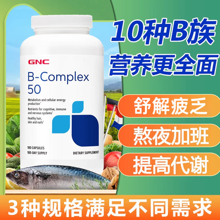 美国进口GNC健安喜复合维生素B族胶囊B50男士女士成人含B2/B6/B12