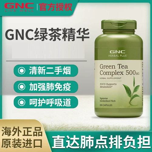 美国GNC健安喜绿茶精华胶囊500mg儿茶素茶多酚提取物肺部健康清肺