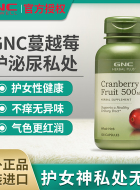 GNC健安喜蔓越莓胶囊500mg*100粒呵护女性泌尿健康美国进口蔓越梅