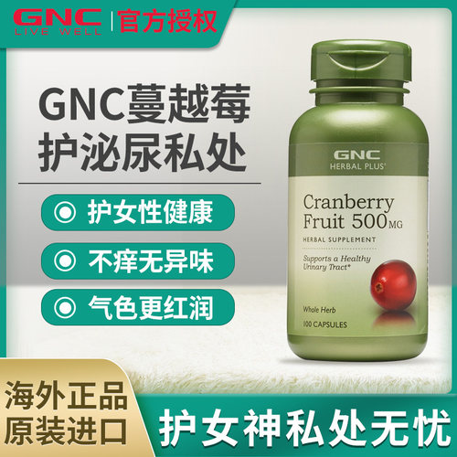 GNC蔓越莓胶囊呵护泌尿健康