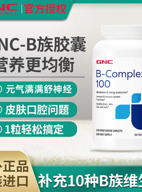 GNC健安喜复合维生素B族B6B12家庭装100mg*250粒美国正品进口VB族
