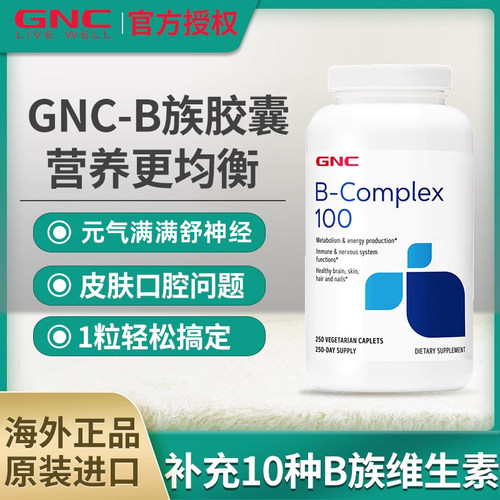 GNC健安喜复合维生素B族B6B12家庭装100mg*250粒美国正品进口VB族