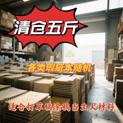 五斤超值瑕疵笔记本按斤称的本子清仓线圈本手账本论斤卖本子福袋