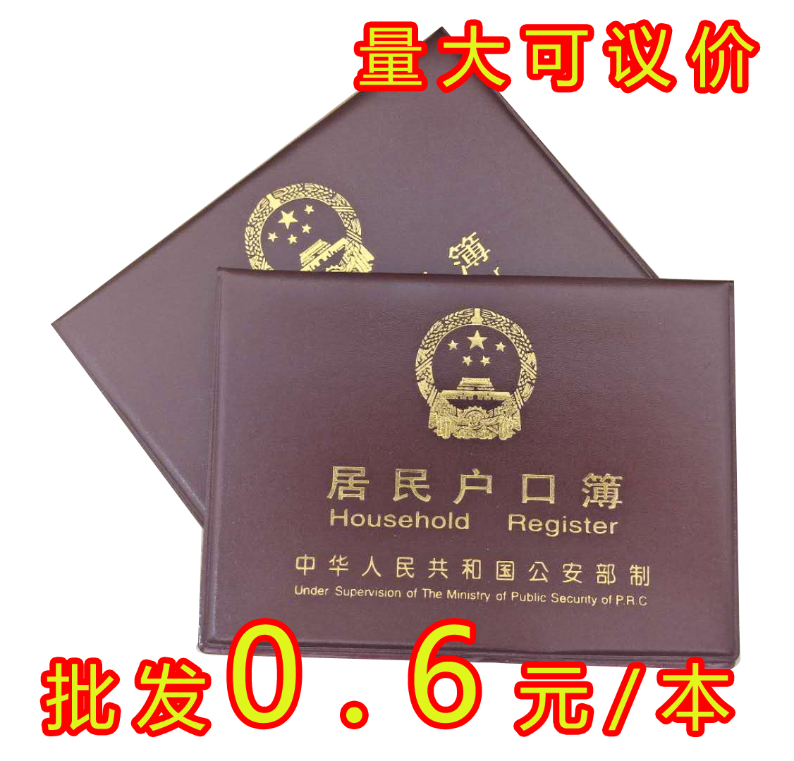 居民户口本外套城市农村居民户口外皮本户口壳本套户口簿保护套